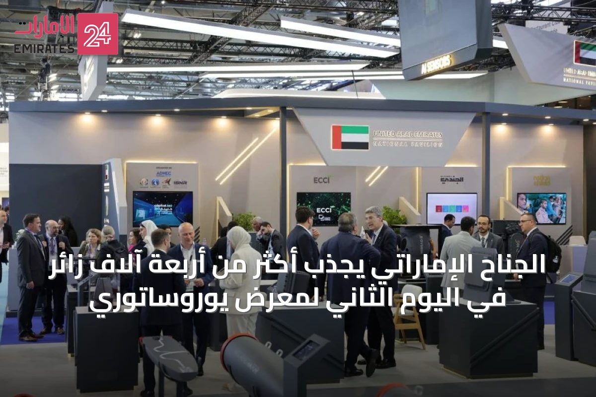 الجناح الإماراتي يجذب أكثر من أربعة آلاف زائر في اليوم الثاني لمعرض يوروساتوري