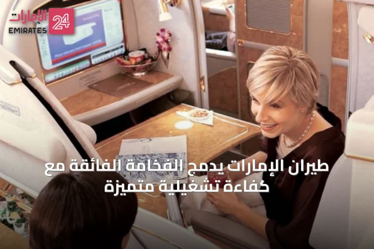 طيران الإمارات يدمج الفخامة الفائقة مع كفاءة تشغيلية متميزة