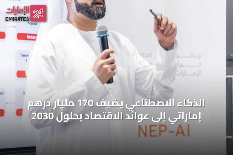 الذكاء الاصطناعي يضيف 170 مليار درهم إماراتي إلى عوائد الاقتصاد بحلول 2030