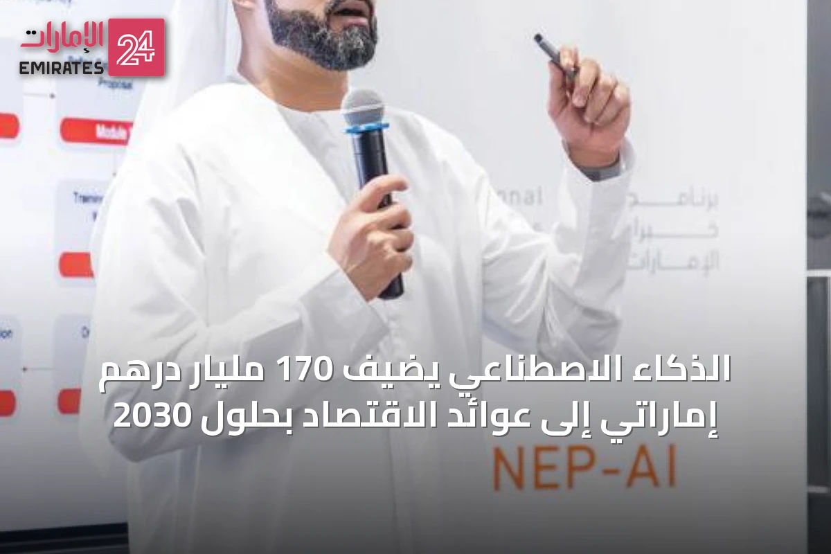 الذكاء الاصطناعي يضيف 170 مليار درهم إماراتي إلى عوائد الاقتصاد بحلول 2030