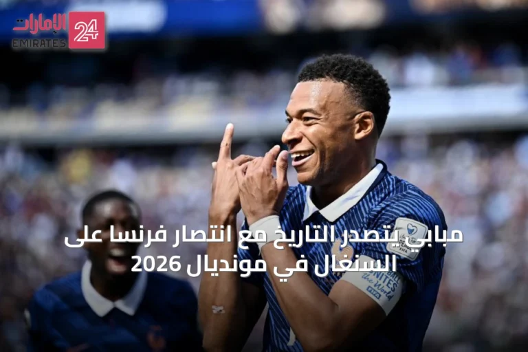 مبابي يتصدر التاريخ مع انتصار فرنسا على السنغال في مونديال 2026