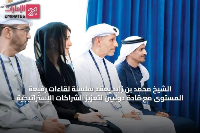الشيخ محمد بن زايد يعقد سلسلة لقاءات رفيعة المستوى مع قادة دوليين لتعزيز الشراكات الإستراتيجية