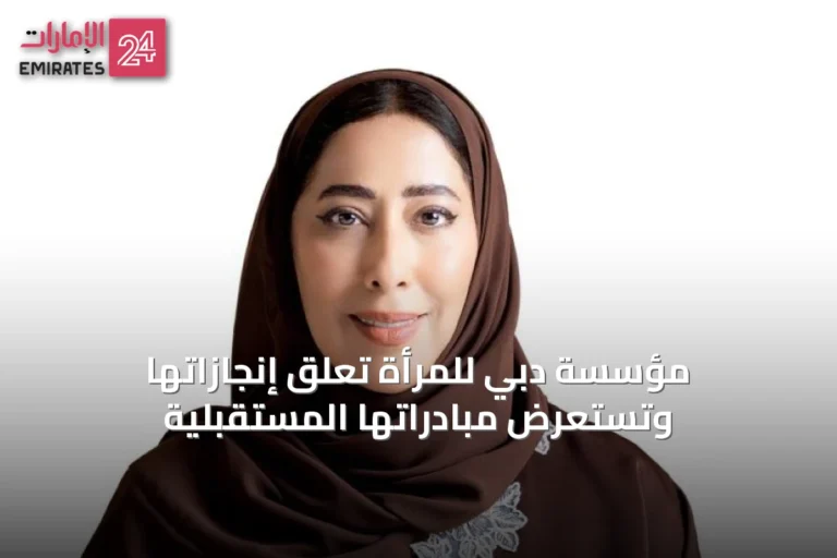 مؤسسة دبي للمرأة تعلّق إنجازاتها وتستعرض مبادراتها المستقبلية