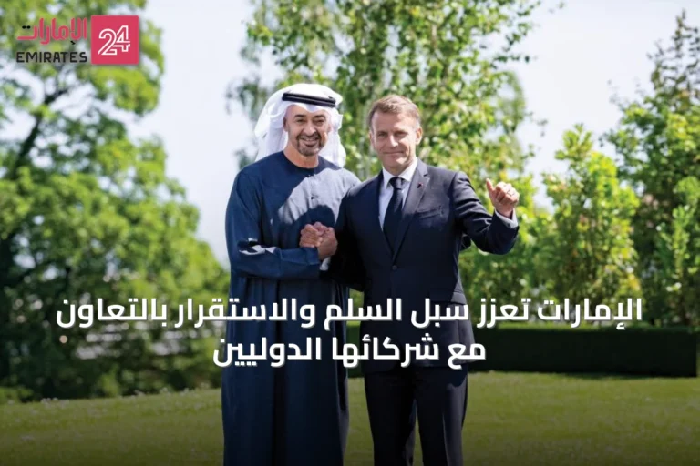 الإمارات تعزز سبل السلم والاستقرار بالتعاون مع شركائها الدوليين