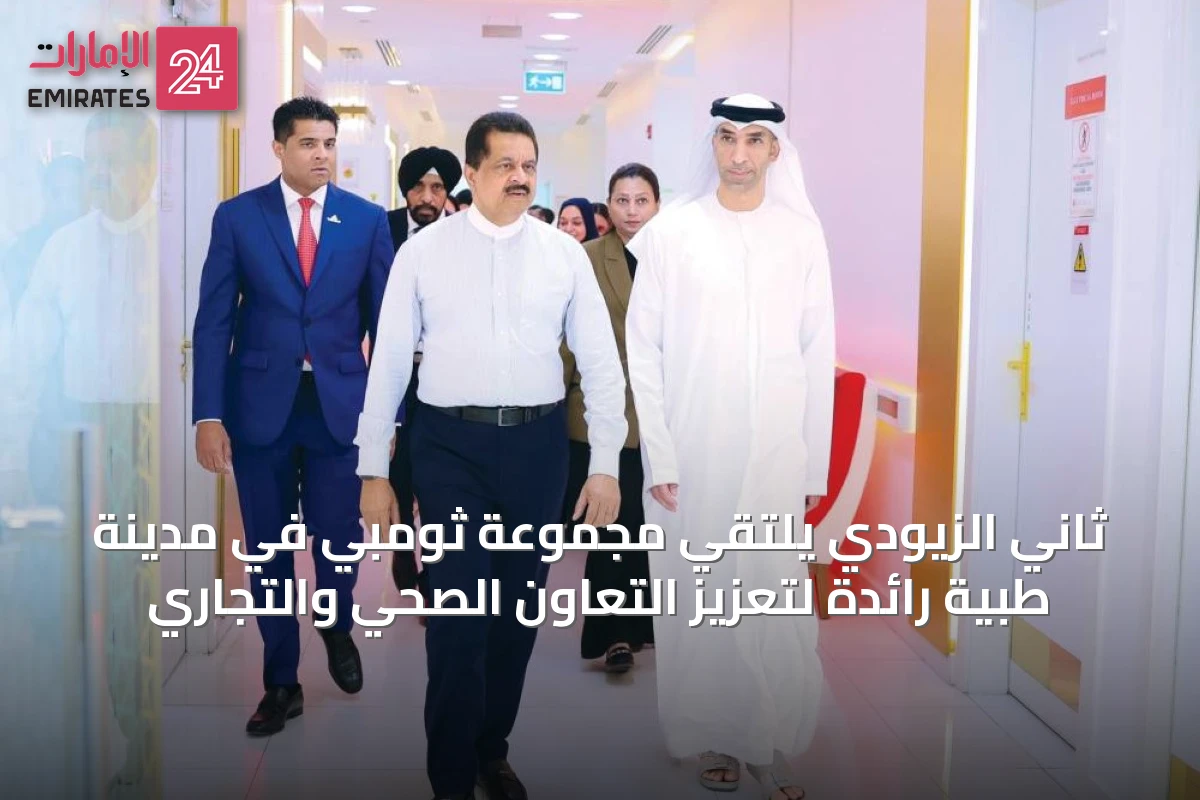 ثاني الزيودي يلتقي مجموعة ثومبي في مدينة طبية رائدة لتعزيز التعاون الصحي والتجاري
