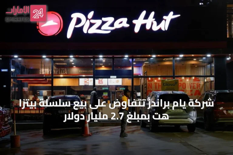 شركة يام براندز تتفاوض على بيع سلسلة بيتزا هت بمبلغ 2.7 مليار دولار