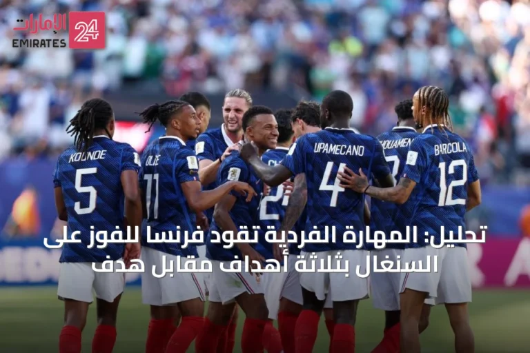 تحليل: المهارة الفردية تقود فرنسا للفوز على السنغال بثلاثة أهداف مقابل هدف