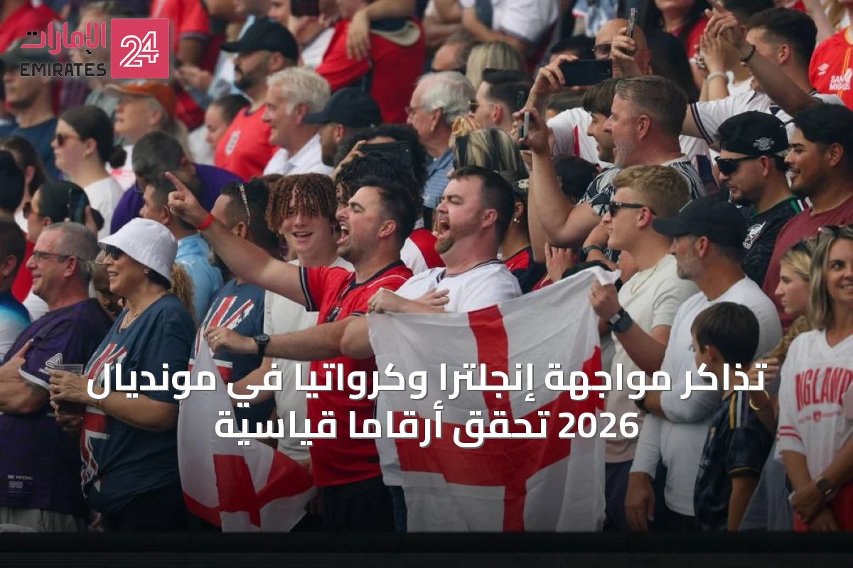 تذاكر مواجهة إنجلترا وكرواتيا في مونديال 2026 تحقق أرقاماً قياسية