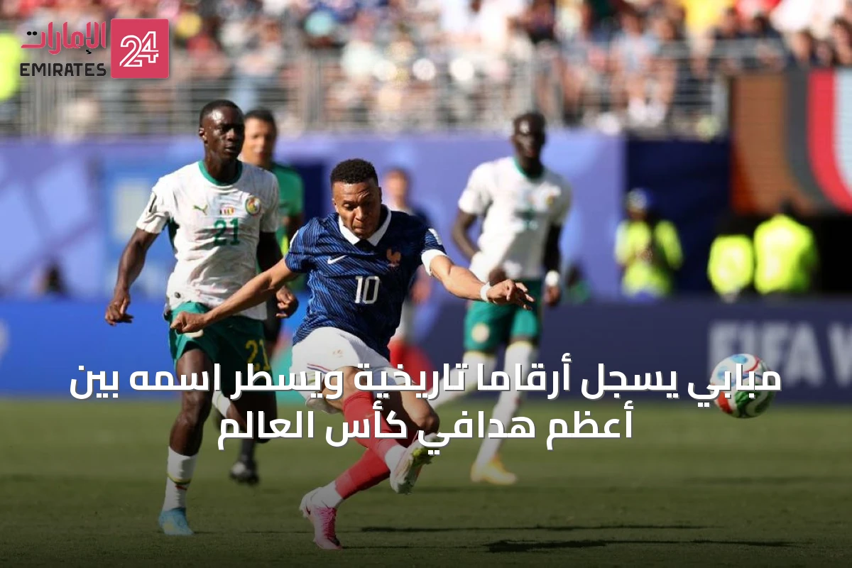 مبابي يسجل أرقامًا تاريخية ويسطر اسمه بين أعظم هدافي كأس العالم