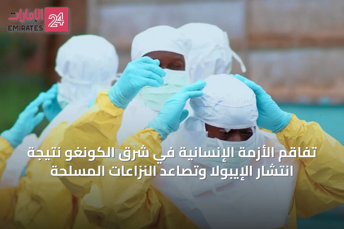 تفاقم الأزمة الإنسانية في شرق الكونغو نتيجة انتشار الإيبولا وتصاعد النزاعات المسلحة