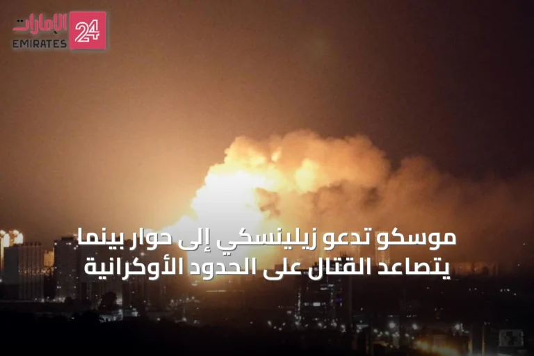 موسكو تدعو زيلينسكي إلى حوار بينما يتصاعد القتال على الحدود الأوكرانية