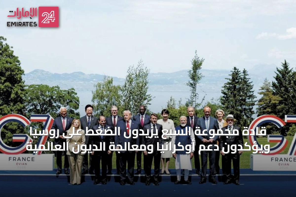 قادة مجموعة السبع يزيدون الضغط على روسيا ويؤكدون دعم أوكرانيا ومعالجة الديون العالمية