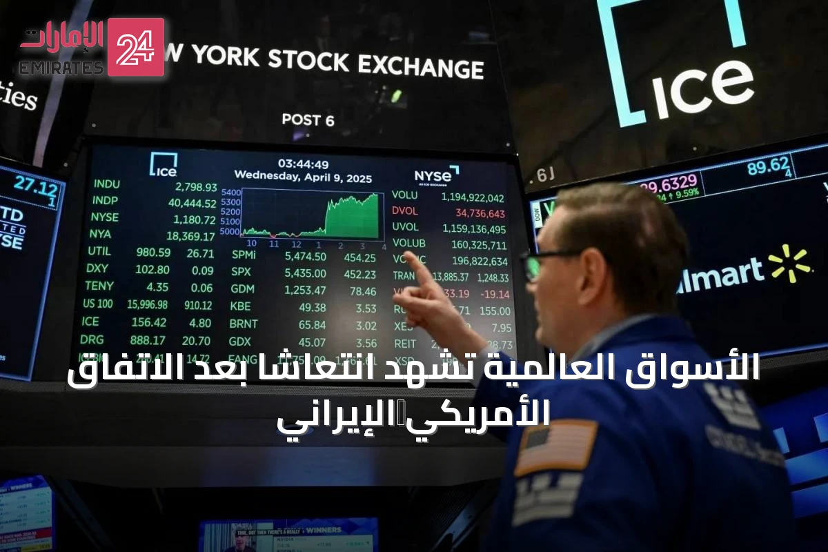 الأسواق العالمية تشهد انتعاشاً بعد الاتفاق الأمريكي‑الإيراني
