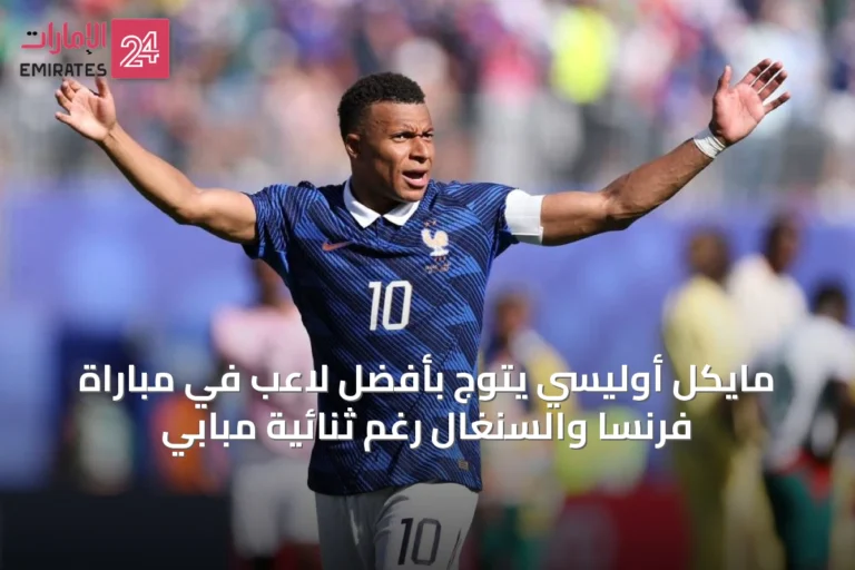 مايكل أوليسي يتوج بأفضل لاعب في مباراة فرنسا والسنغال رغم ثنائية مبابي