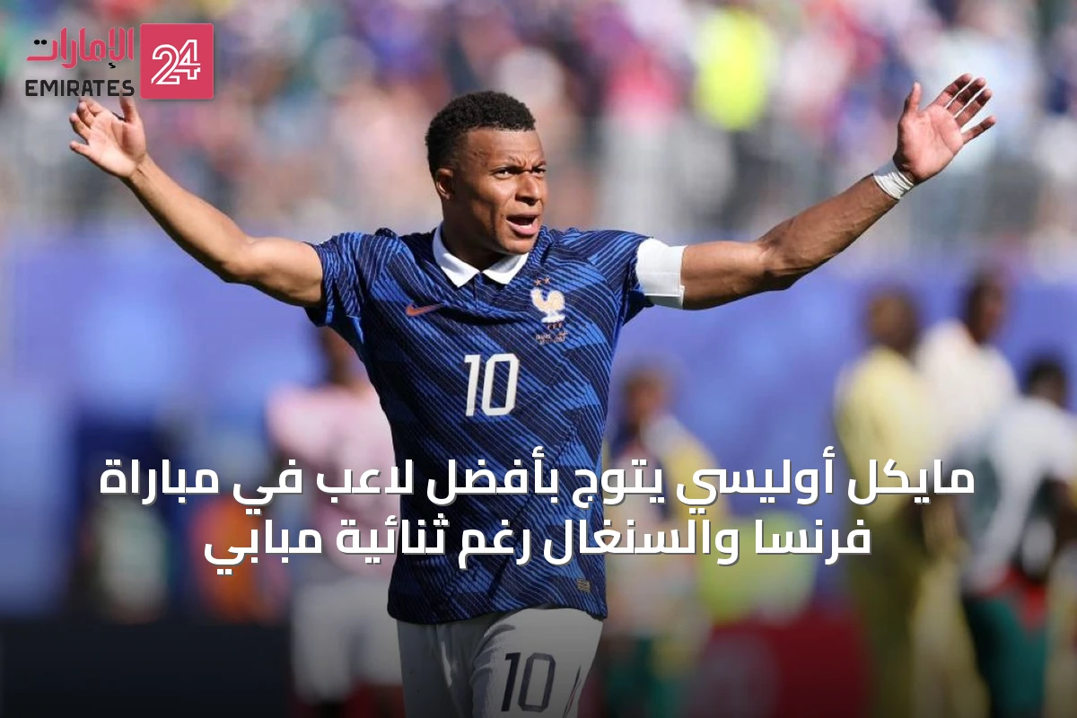 مايكل أوليسي يتوج بأفضل لاعب في مباراة فرنسا والسنغال رغم ثنائية مبابي