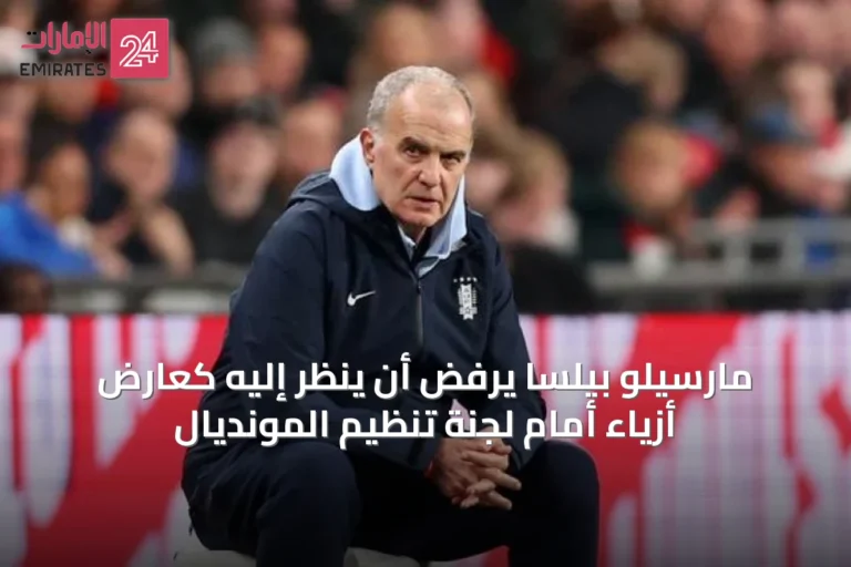 مارسيلو بيلسا يرفض أن يُنظر إليه كعارض أزياء أمام لجنة تنظيم المونديال