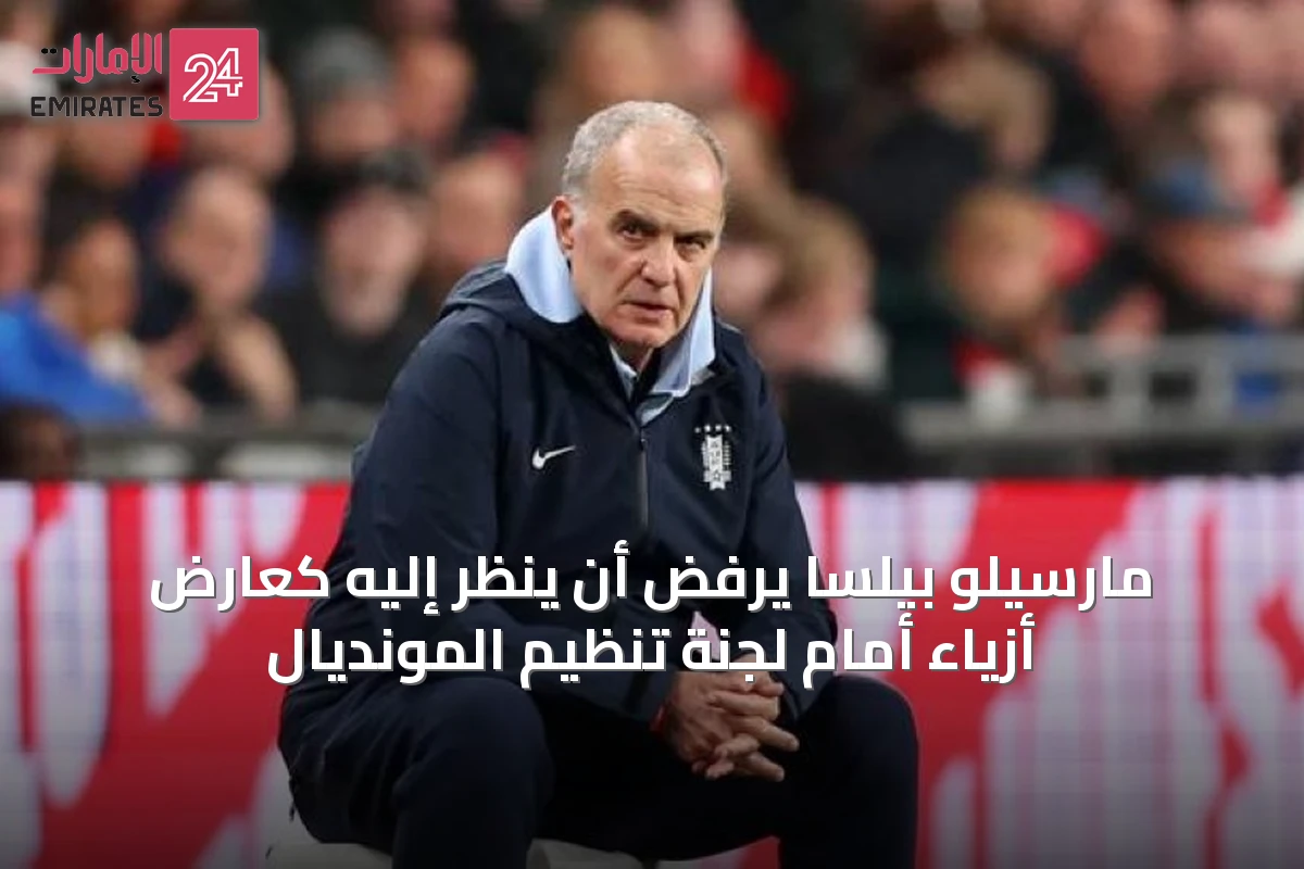 مارسيلو بيلسا يرفض أن يُنظر إليه كعارض أزياء أمام لجنة تنظيم المونديال