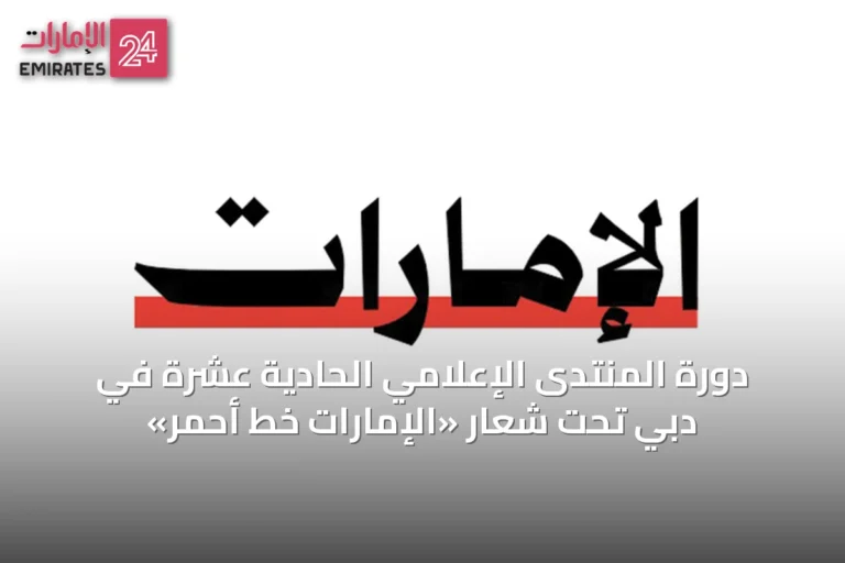 دورة المنتدى الإعلامي الحادية عشرة في دبي تحت شعار «الإمارات خط أحمر»