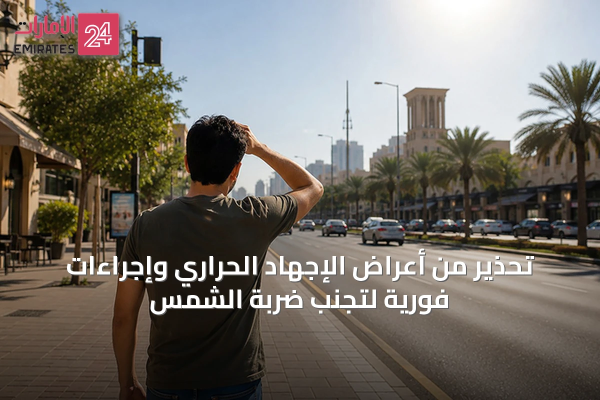 تحذير من أعراض الإجهاد الحراري وإجراءات فورية لتجنب ضربة الشمس