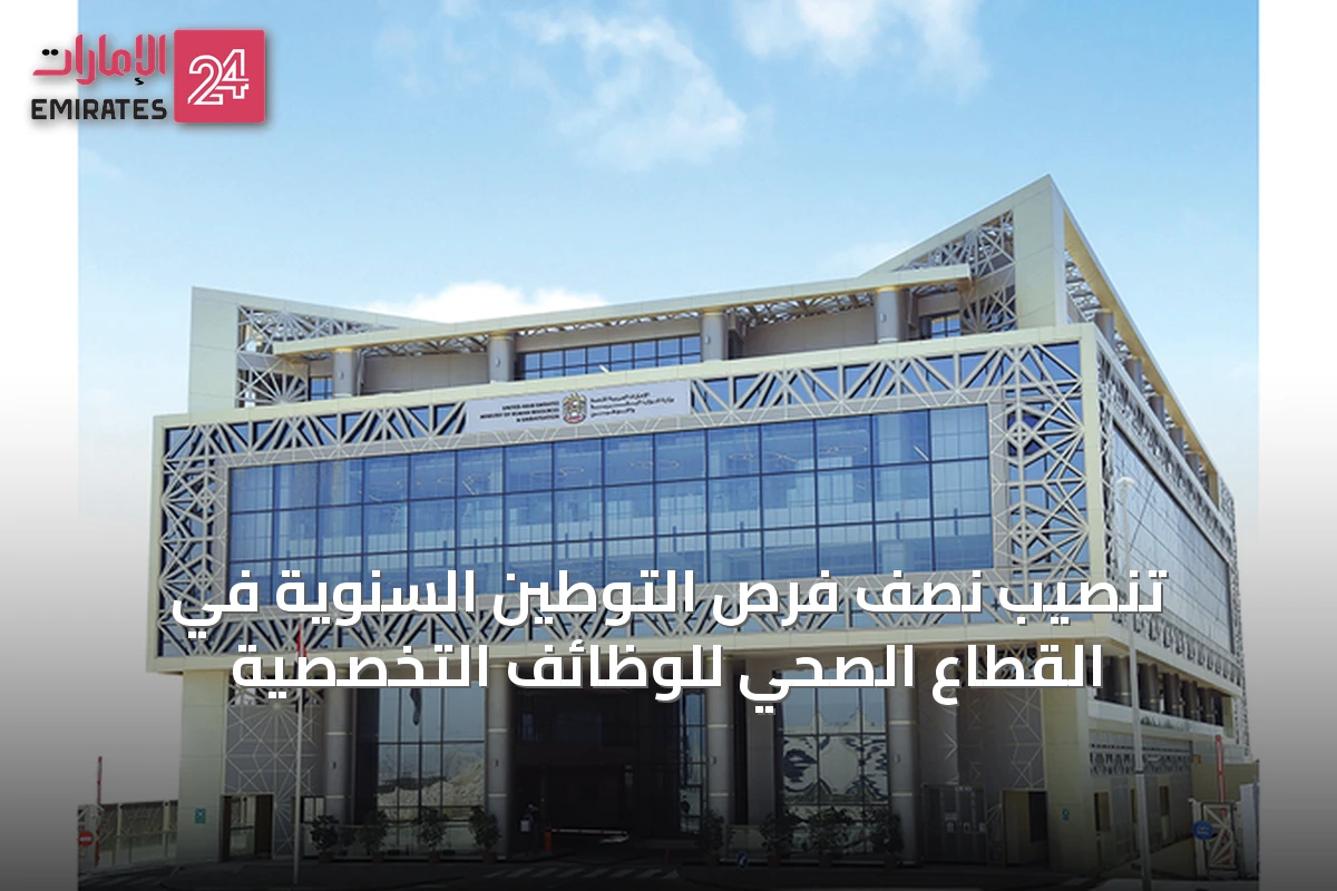 تنصيب نصف فرص التوطين السنوية في القطاع الصحي للوظائف التخصصية