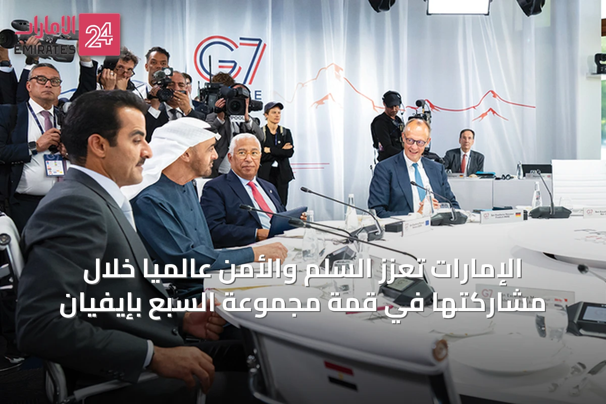 الإمارات تعزز السلم والأمن عالمياً خلال مشاركتها في قمة مجموعة السبع بإيفيان