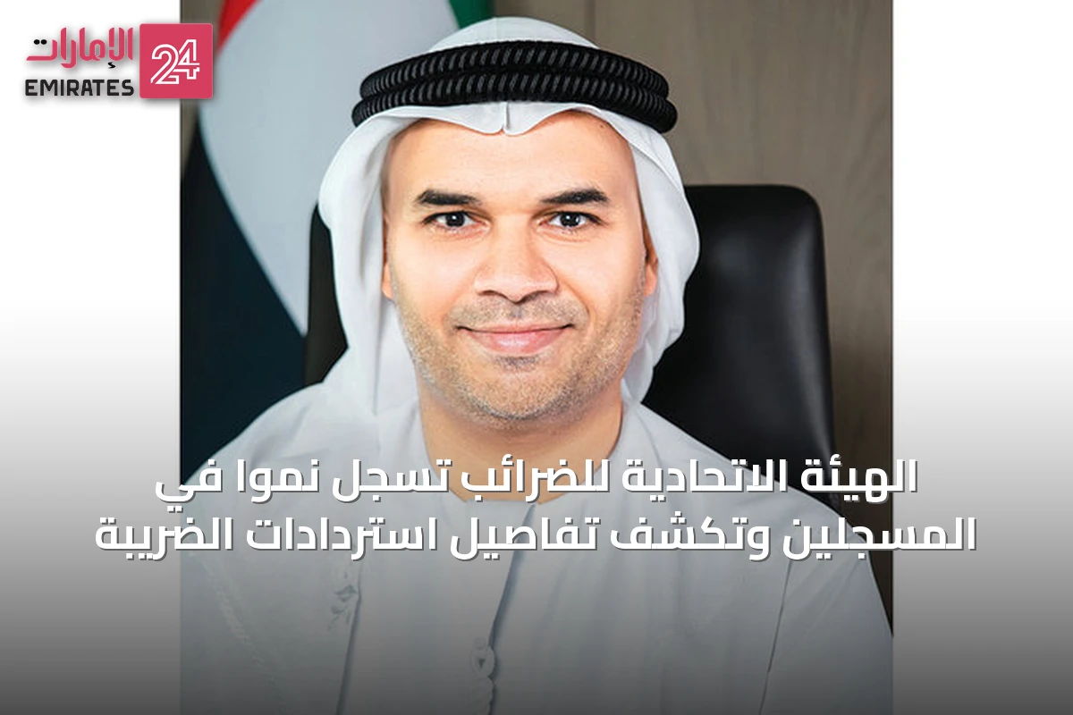 الهيئة الاتحادية للضرائب تسجل نمواً في المسجلين وتكشف تفاصيل استردادات الضريبة