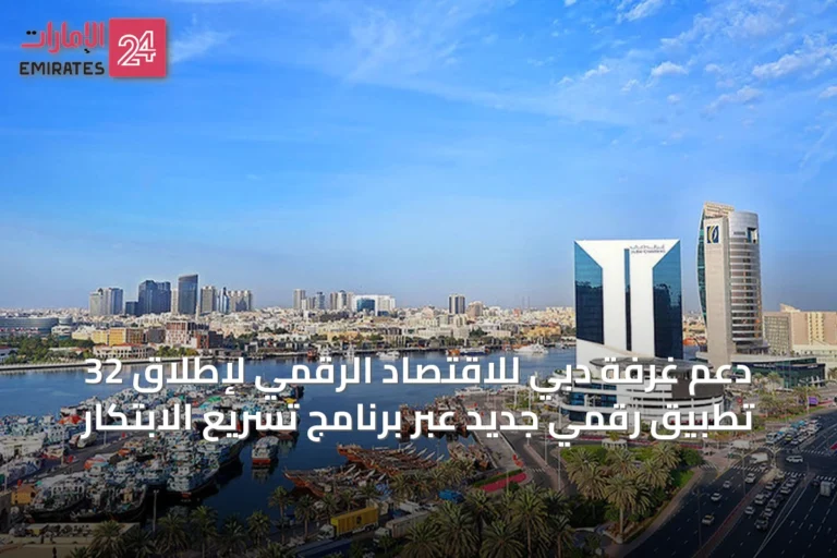 دعم غرفة دبي للاقتصاد الرقمي لإطلاق 32 تطبيق رقمي جديد عبر برنامج تسريع الابتكار