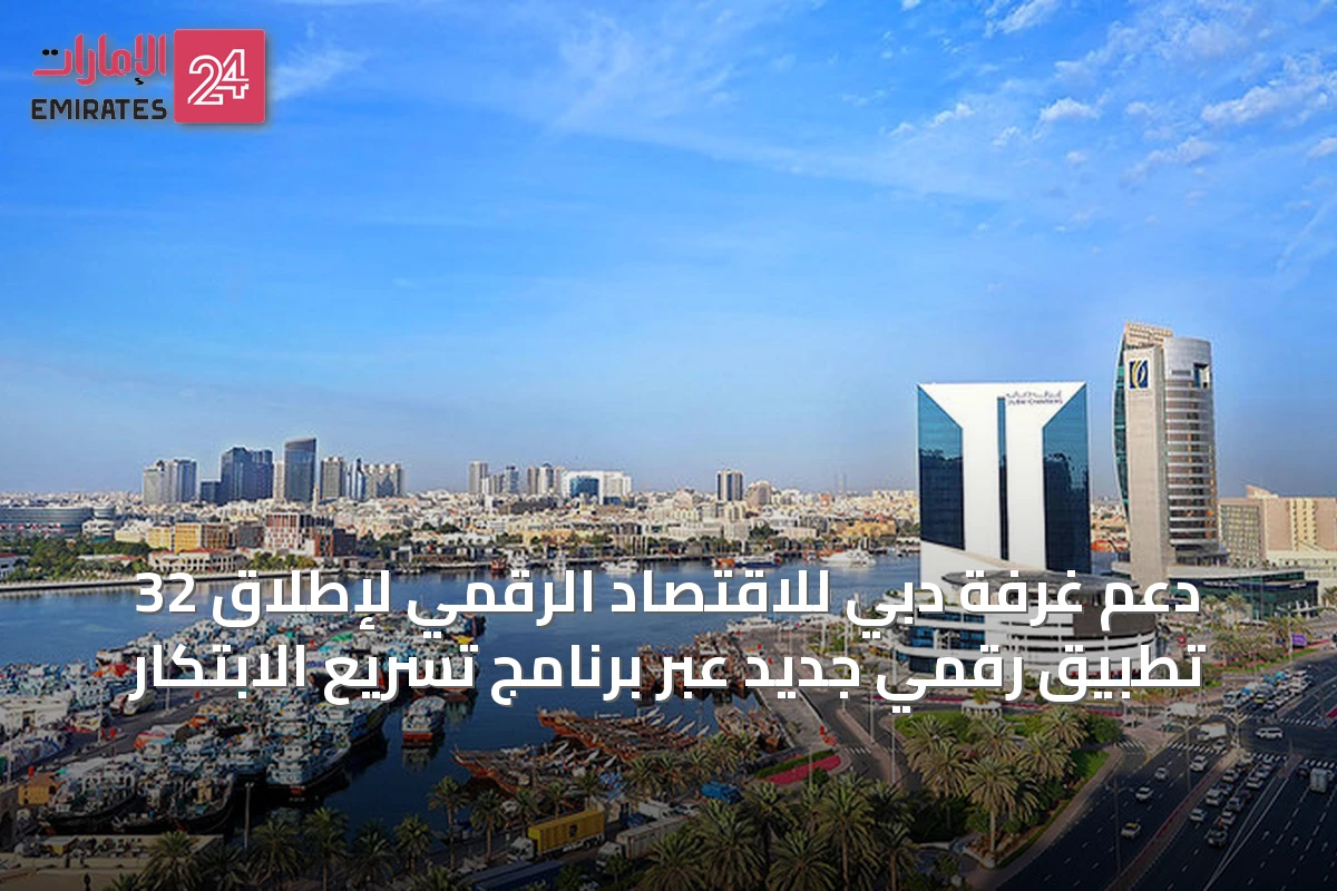 دعم غرفة دبي للاقتصاد الرقمي لإطلاق 32 تطبيق رقمي جديد عبر برنامج تسريع الابتكار