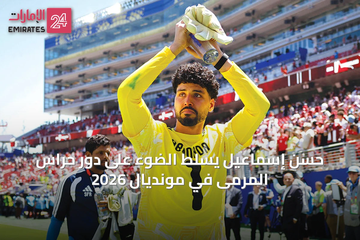 حسن إسماعيل يسلّط الضوء على دور حراس المرمى في مونديال 2026