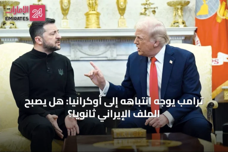 ترامب يوجه انتباهه إلى أوكرانيا: هل يصبح الملف الإيراني ثانويًا؟