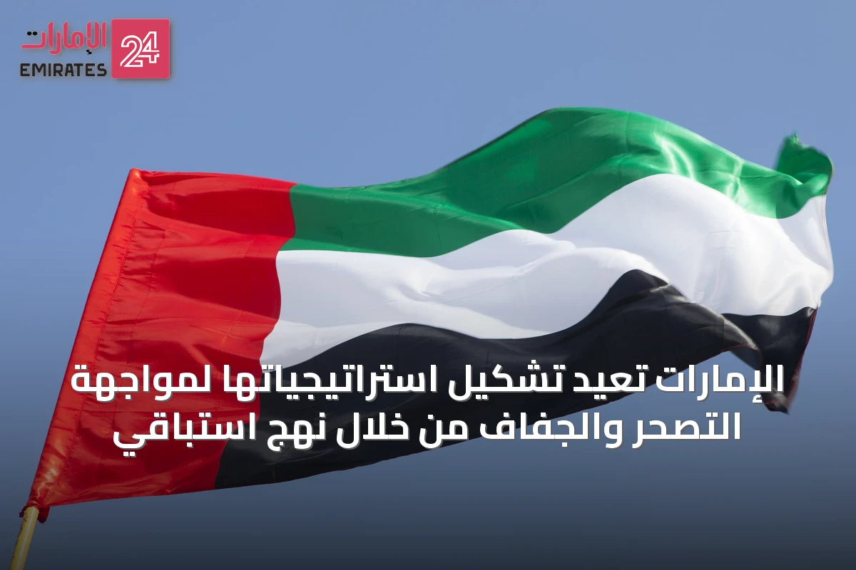 الإمارات تعيد تشكيل استراتيجياتها لمواجهة التصحر والجفاف من خلال نهج استباقي