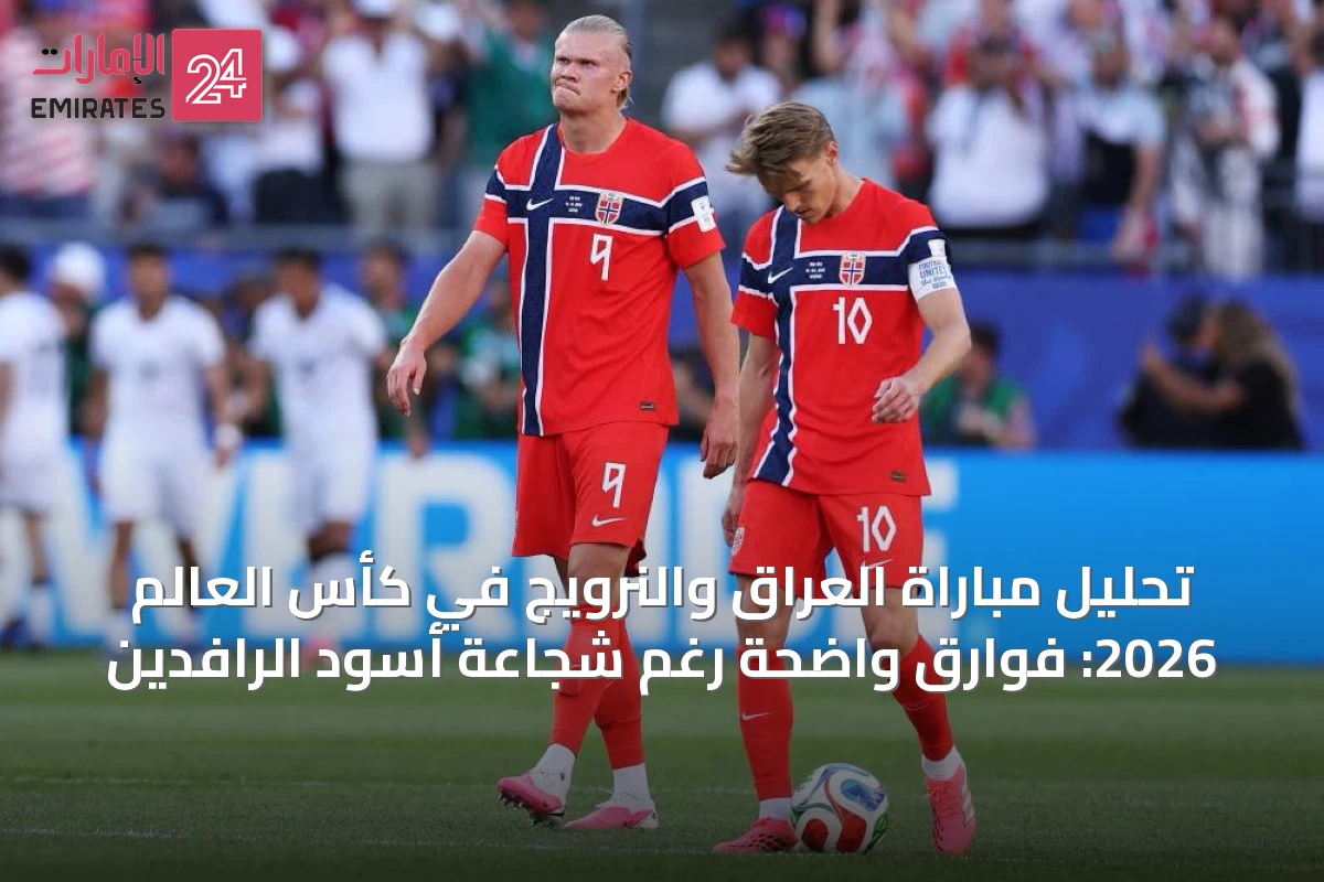 تحليل مباراة العراق والنرويج في كأس العالم 2026: فوارق واضحة رغم شجاعة أسود الرافدين