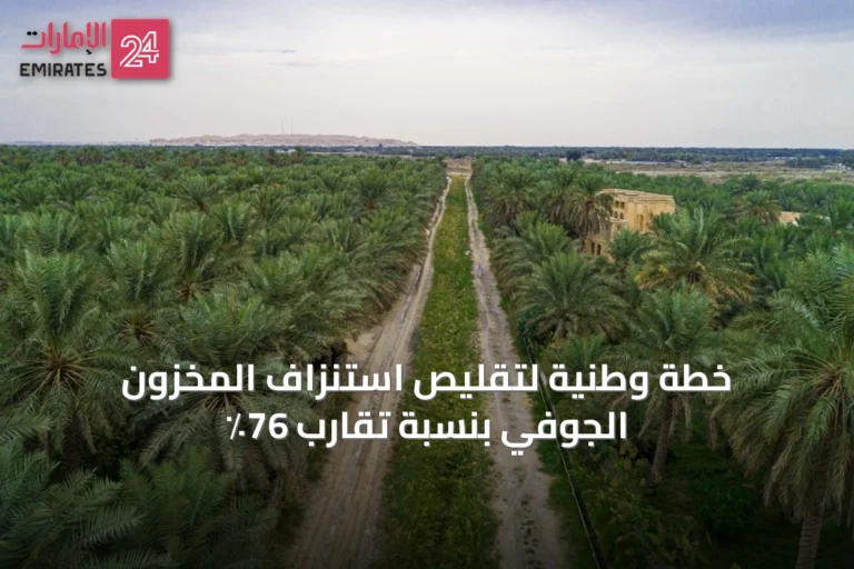 خطة وطنية لتقليص استنزاف المخزون الجوفي بنسبة تقارب 76٪