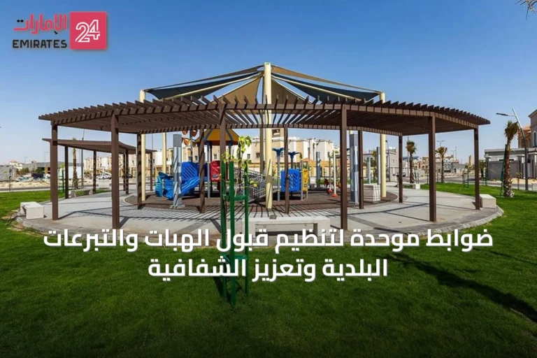 ضوابط موحدة لتنظيم قبول الهبات والتبرعات البلدية وتعزيز الشفافية