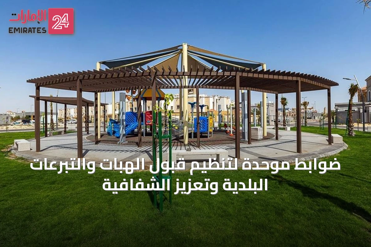 ضوابط موحدة لتنظيم قبول الهبات والتبرعات البلدية وتعزيز الشفافية