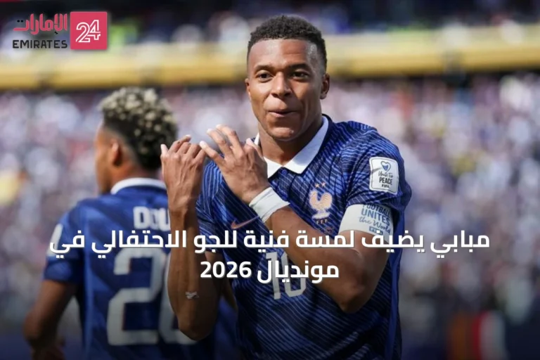مبابي يضيف لمسة فنية للجو الاحتفالي في مونديال 2026