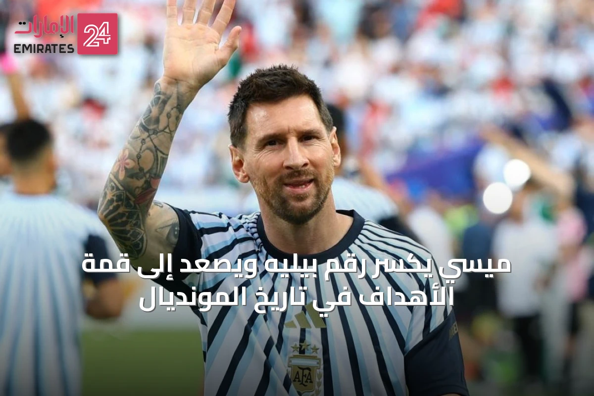 ميسي يكسر رقم بيليه ويصعد إلى قمة الأهداف في تاريخ المونديال