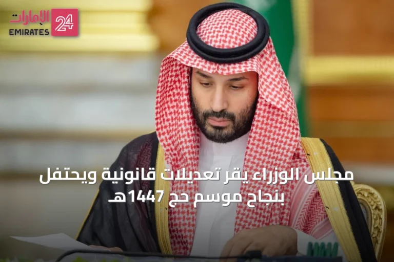 مجلس الوزراء يقر تعديلات قانونية ويحتفل بنجاح موسم حج 1447هـ