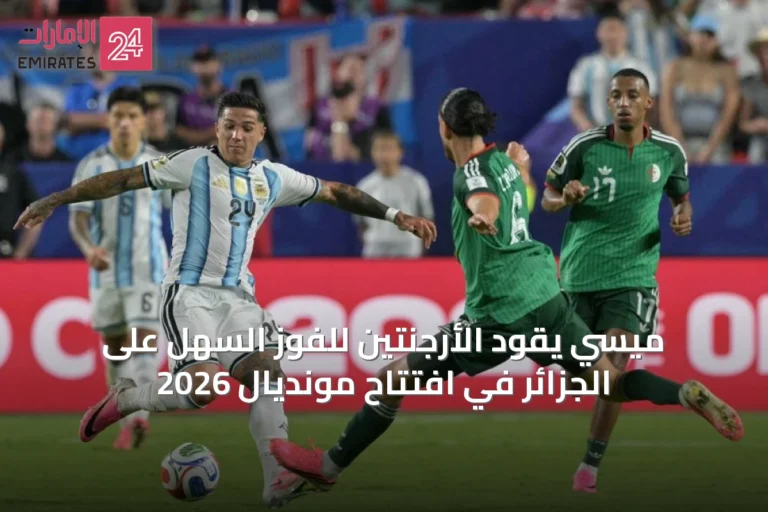 ميسي يقود الأرجنتين للفوز السهل على الجزائر في افتتاح مونديال 2026
