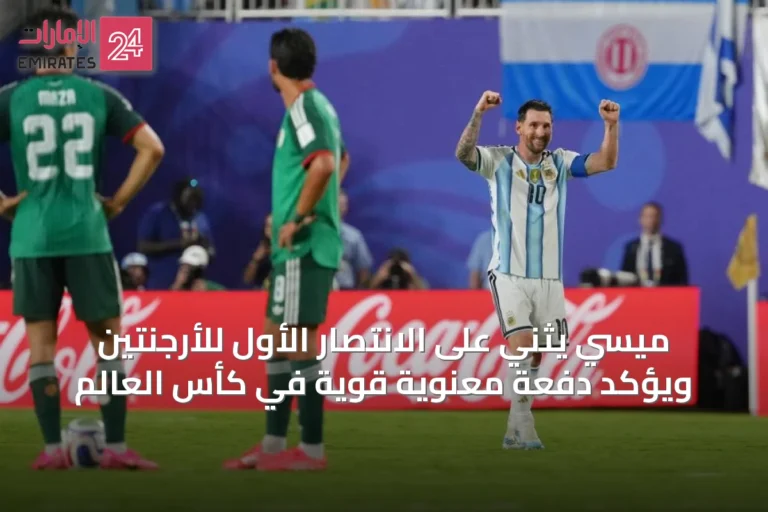 ميسي يثني على الانتصار الأول للأرجنتين ويؤكد دفعة معنوية قوية في كأس العالم
