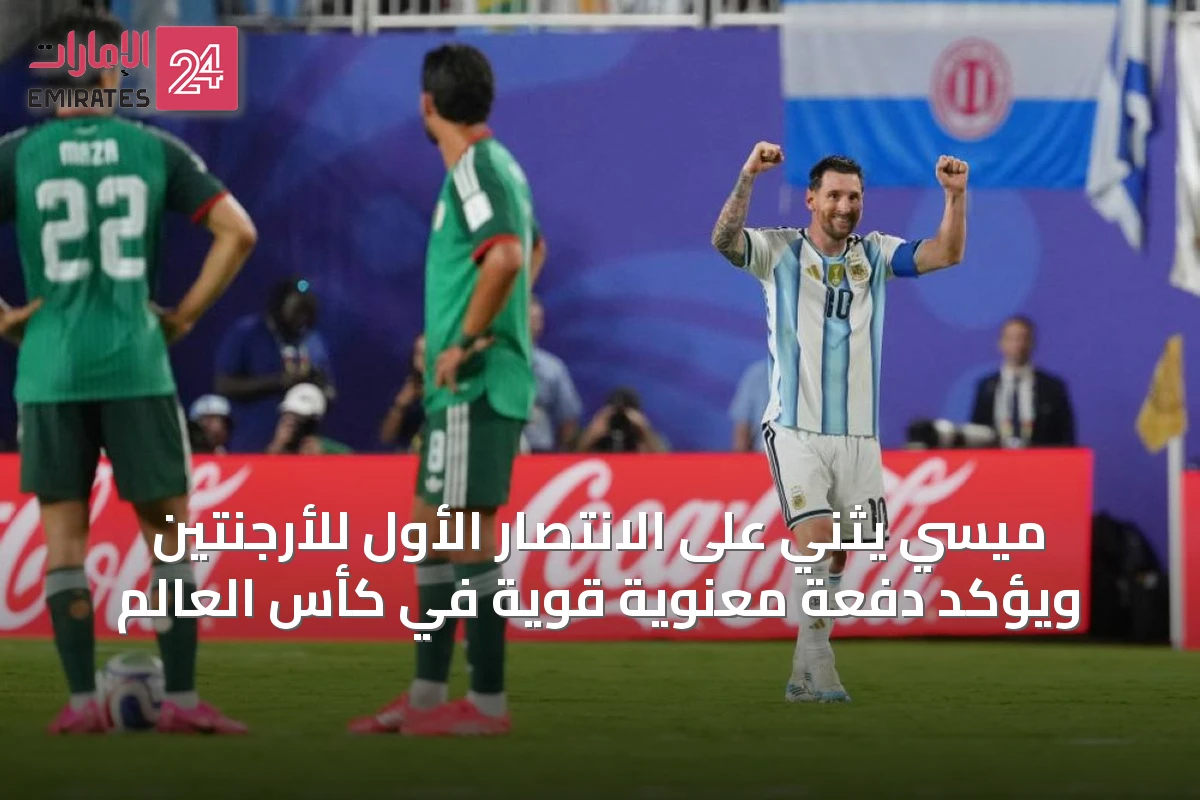ميسي يثني على الانتصار الأول للأرجنتين ويؤكد دفعة معنوية قوية في كأس العالم