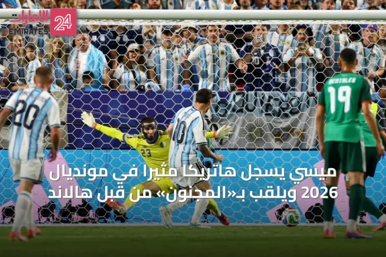 ميسي يُسجِّل هاتريكًا مثيرًا في مونديال 2026 ويُلقّب بـ«المجنون» من قبل هالاند