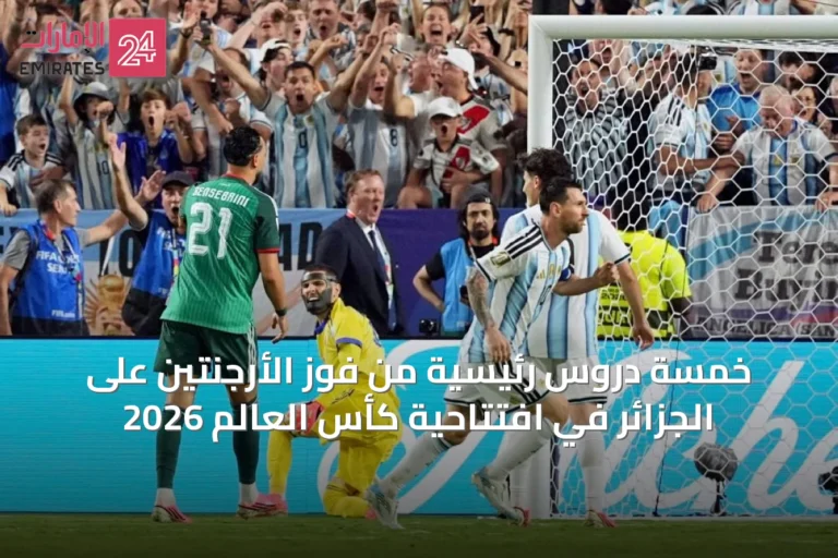 خمسة دروس رئيسية من فوز الأرجنتين على الجزائر في افتتاحية كأس العالم 2026