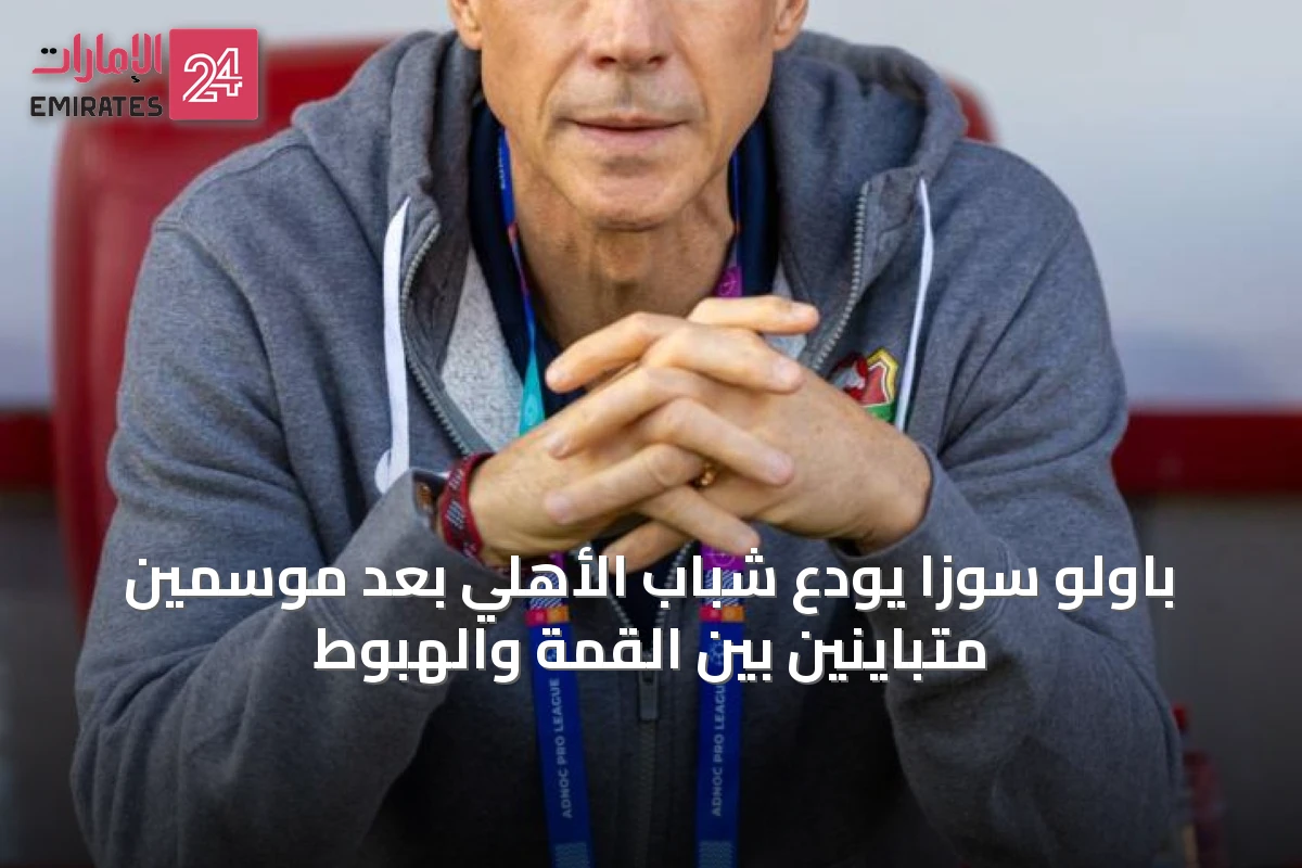 باولو سوزا يودع شباب الأهلي بعد موسمين متباينين بين القمة والهبوط