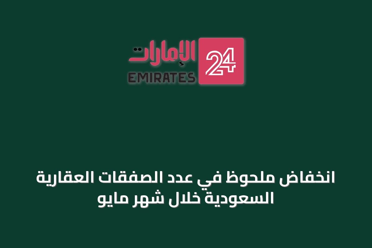 انخفاض ملحوظ في عدد الصفقات العقارية السعودية خلال شهر مايو