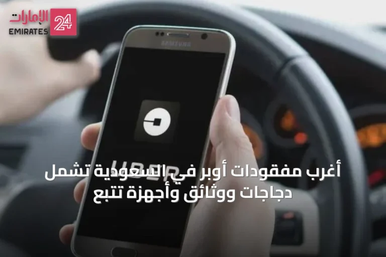أغرب مفقودات أوبر في السعودية تشمل دجاجات ووثائق وأجهزة تتبع