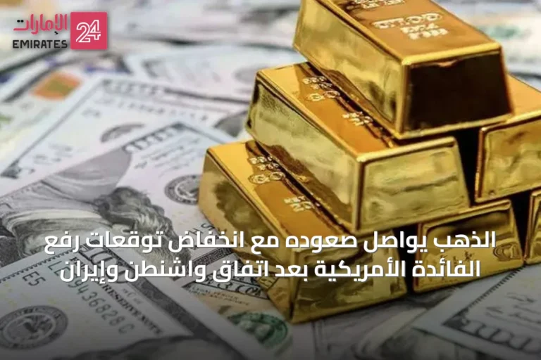 الذهب يواصل صعوده مع انخفاض توقعات رفع الفائدة الأمريكية بعد اتفاق واشنطن وإيران