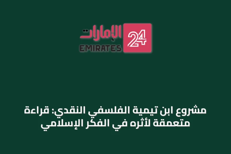 مشروع ابن تيمية الفلسفي النقدي: قراءة متعمقة لأثره في الفكر الإسلامي