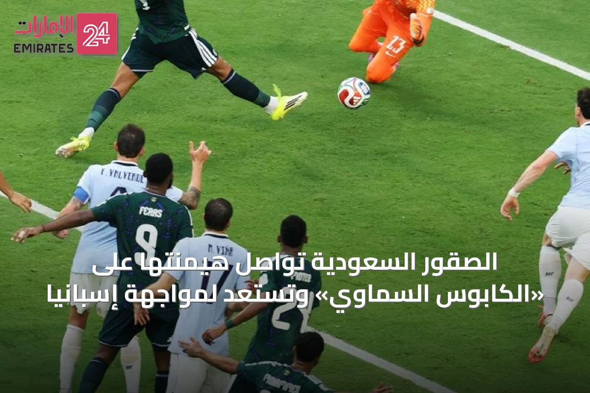 الصقور السعودية تواصل هيمنتها على «الكابوس السماوي» وتستعد لمواجهة إسبانيا