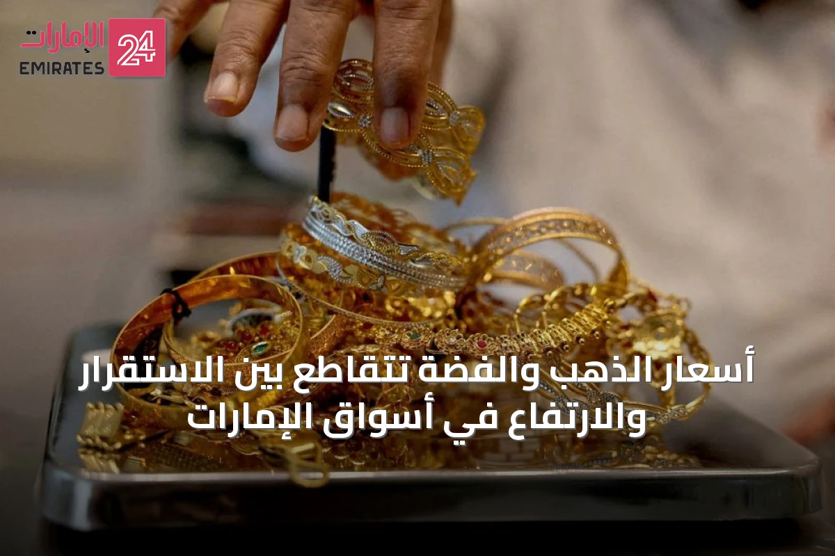 أسعار الذهب والفضة تتقاطع بين الاستقرار والارتفاع في أسواق الإمارات